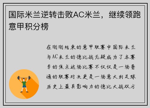 国际米兰逆转击败AC米兰，继续领跑意甲积分榜