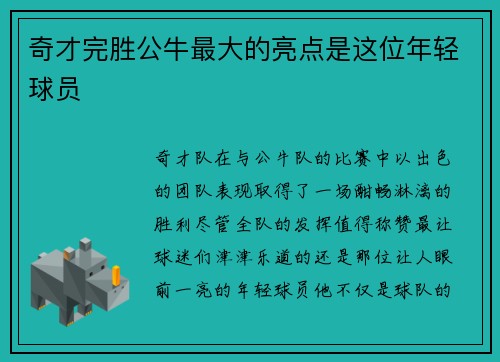 奇才完胜公牛最大的亮点是这位年轻球员