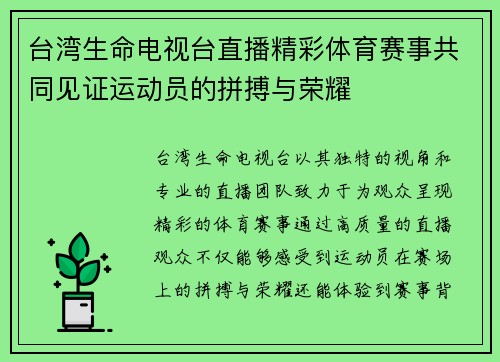 台湾生命电视台直播精彩体育赛事共同见证运动员的拼搏与荣耀
