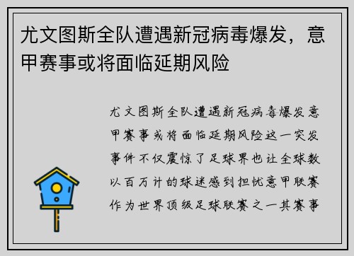 尤文图斯全队遭遇新冠病毒爆发，意甲赛事或将面临延期风险