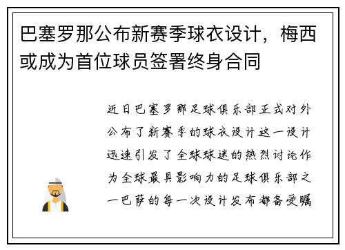 巴塞罗那公布新赛季球衣设计，梅西或成为首位球员签署终身合同