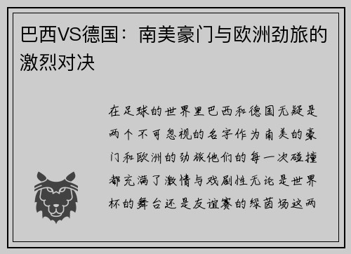 巴西VS德国：南美豪门与欧洲劲旅的激烈对决