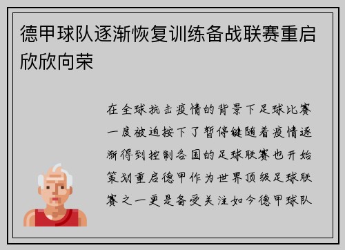 德甲球队逐渐恢复训练备战联赛重启欣欣向荣