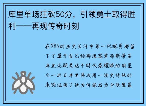 库里单场狂砍50分，引领勇士取得胜利——再现传奇时刻