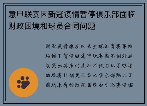 意甲联赛因新冠疫情暂停俱乐部面临财政困境和球员合同问题