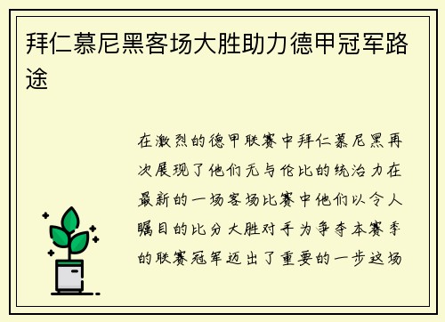 拜仁慕尼黑客场大胜助力德甲冠军路途