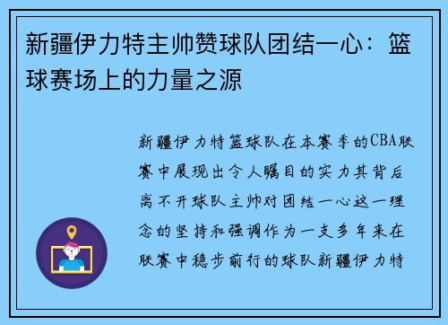 新疆伊力特主帅赞球队团结一心：篮球赛场上的力量之源