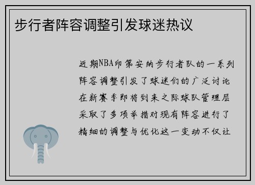 步行者阵容调整引发球迷热议