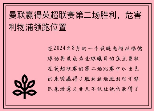 曼联赢得英超联赛第二场胜利，危害利物浦领跑位置