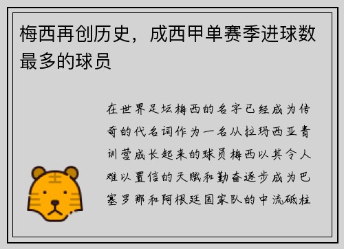 梅西再创历史，成西甲单赛季进球数最多的球员