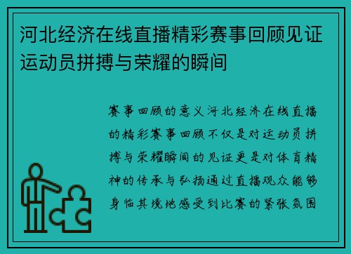 河北经济在线直播精彩赛事回顾见证运动员拼搏与荣耀的瞬间