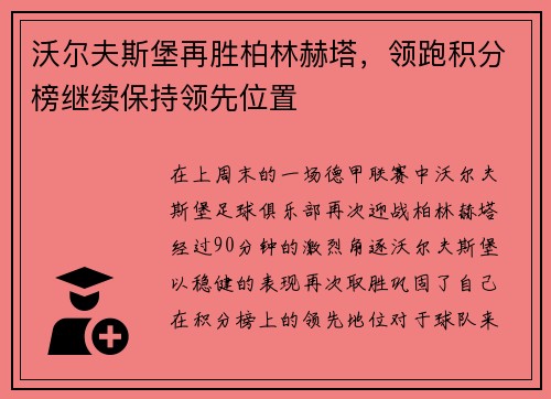 沃尔夫斯堡再胜柏林赫塔，领跑积分榜继续保持领先位置