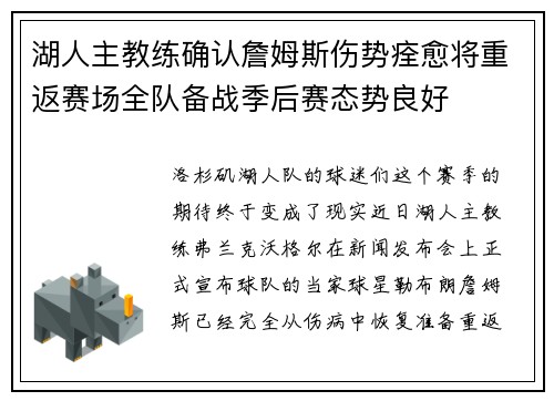 湖人主教练确认詹姆斯伤势痊愈将重返赛场全队备战季后赛态势良好