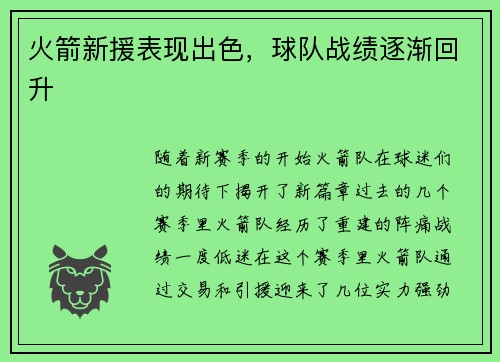 火箭新援表现出色，球队战绩逐渐回升