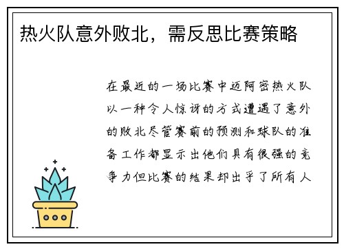 热火队意外败北，需反思比赛策略