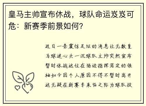 皇马主帅宣布休战，球队命运岌岌可危：新赛季前景如何？