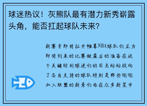 球迷热议！灰熊队最有潜力新秀崭露头角，能否扛起球队未来？