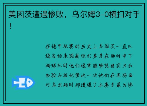 美因茨遭遇惨败，乌尔姆3-0横扫对手！