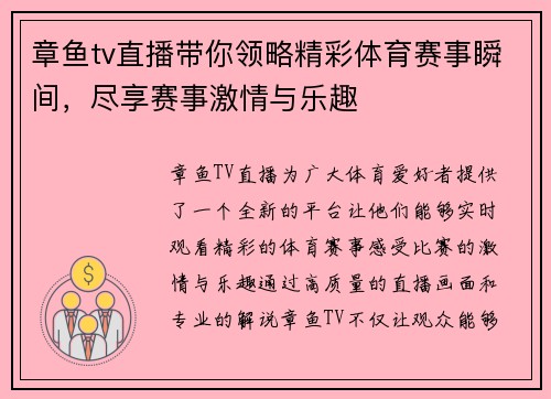 章鱼tv直播带你领略精彩体育赛事瞬间，尽享赛事激情与乐趣