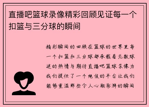 直播吧篮球录像精彩回顾见证每一个扣篮与三分球的瞬间