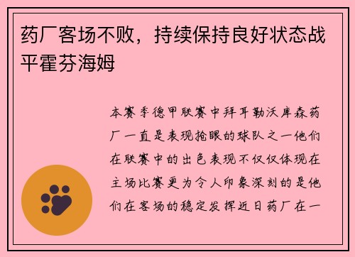 药厂客场不败，持续保持良好状态战平霍芬海姆