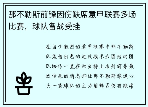 那不勒斯前锋因伤缺席意甲联赛多场比赛，球队备战受挫