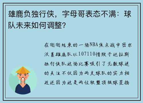 雄鹿负独行侠，字母哥表态不满：球队未来如何调整？