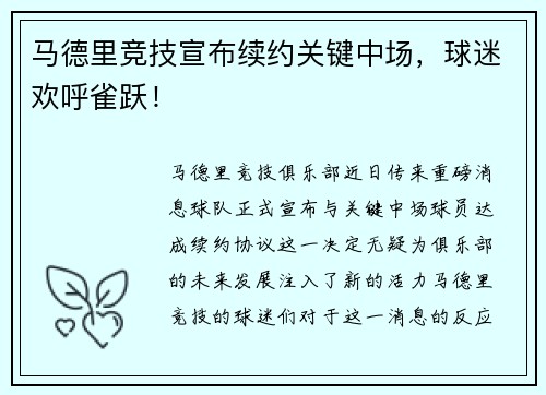 马德里竞技宣布续约关键中场，球迷欢呼雀跃！