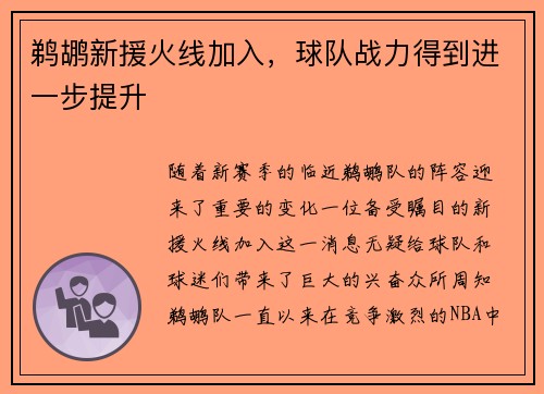 鹈鹕新援火线加入，球队战力得到进一步提升