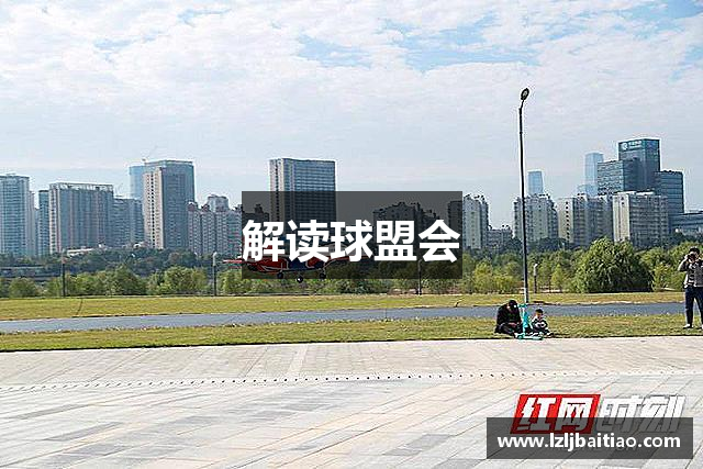 解读球盟会